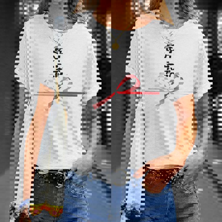 【59歳】59才 誕生日 お祝い 水引 和柄 日本のお土産 記念品 ギャグ ウケ狙い 贈り物 ギフト 面白い おもしろ Tシャツ 彼女への贈り物