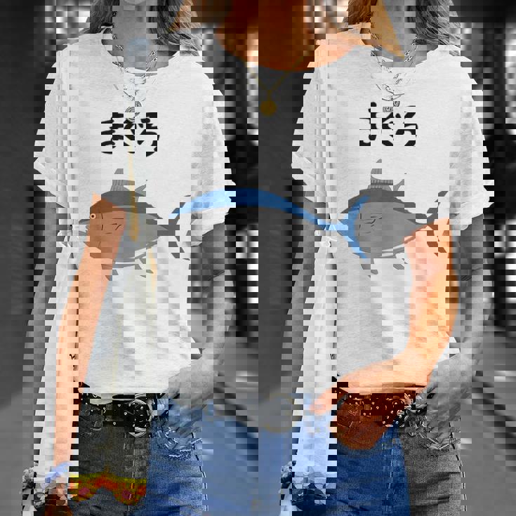 【まぐろ】鮪 マグロ 魚 寿司 釣り 水産 漁師 釣り人 釣り師 可愛い イラスト おもしろ 面白い ネタ ウケ狙い Tシャツ 彼女への贈り物