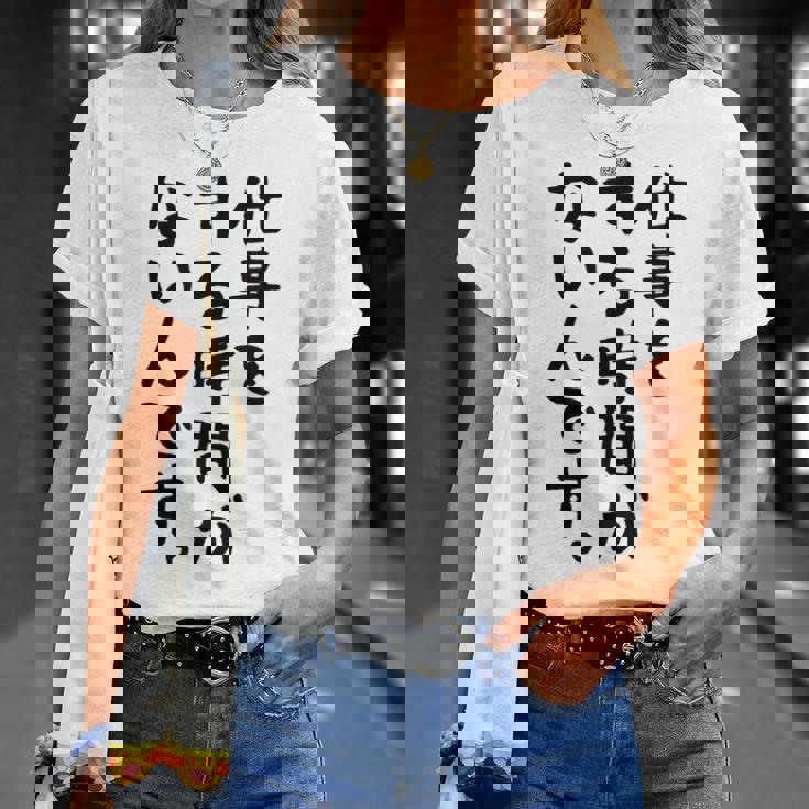 【仕事をする時間がないんです】おもしろ 文字 面白い ネタ 笑える ふざけ 遊び心 ユーモア お笑い シュール ウケ狙い Tシャツ 彼女への贈り物