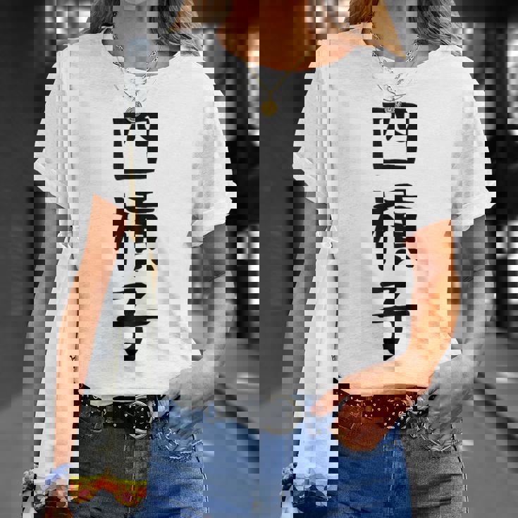 【四槓子】麻雀 面白い 文字 ギャグ ネタ ウケ狙い ふざけ 笑える 笑いが取れる おもしろ Tシャツ 彼女への贈り物