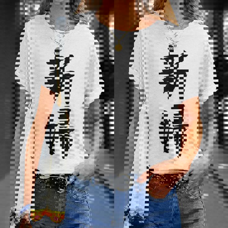 【新婦】結婚祝い 新郎新婦 結婚式 夫婦 お揃い 記念日 可愛い 文字 ギャグ ネタ ウケ狙い 面白い おもしろ 笑える Tシャツ 彼女への贈り物