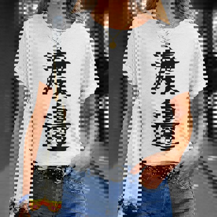 【渡邉】苗字 名字 家族お揃い ギャグ ネタ ウケ狙い 面白い 名前 おもしろ Tシャツ 彼女への贈り物