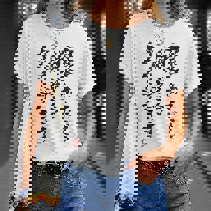 【褒めたら伸びるタイプです】文字入り おもしろ 筆文字 面白い 服 面白い Tシャツ 彼女への贈り物