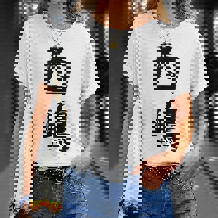 【西嶋】苗字 名字 名入れ 家族お揃い 女性 男性 子供 面白い 名前 おもしろ 服 ギャグ ネタ ウケ狙い Tシャツ 彼女への贈り物