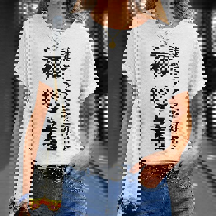 【誰だって最初は初心者】ギャグ ネタ ウケ狙い 笑える 笑いが取れる 面白い 文字 おもしろ Tシャツ 彼女への贈り物