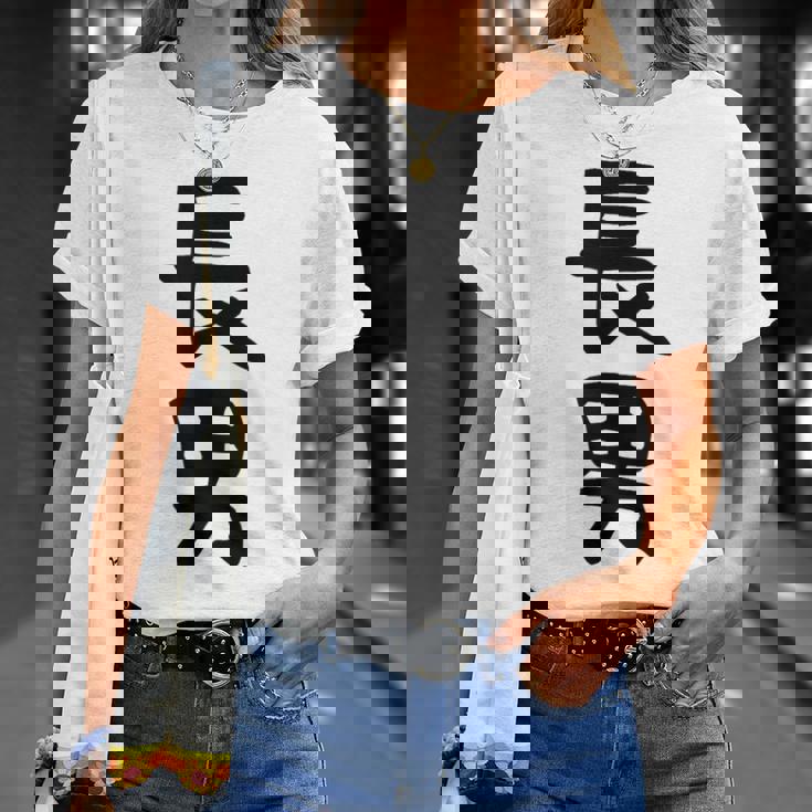 【長男】お兄さん 兄 兄貴 親 親子 息子 家族 お揃い ペアルック 家族写真 ギャグ ネタ ウケ狙い 文字 おもしろ Tシャツ 彼女への贈り物