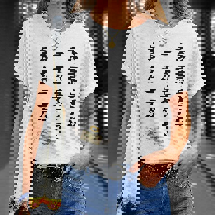 お馬さん 一万去ってまた一万 ダジャレ もじり 親父ギャグ ギャグ ネタ 川柳 ギャンブル好き ジョーク 面白い ネタ 長袖tシャツ Tシャツ 彼女への贈り物