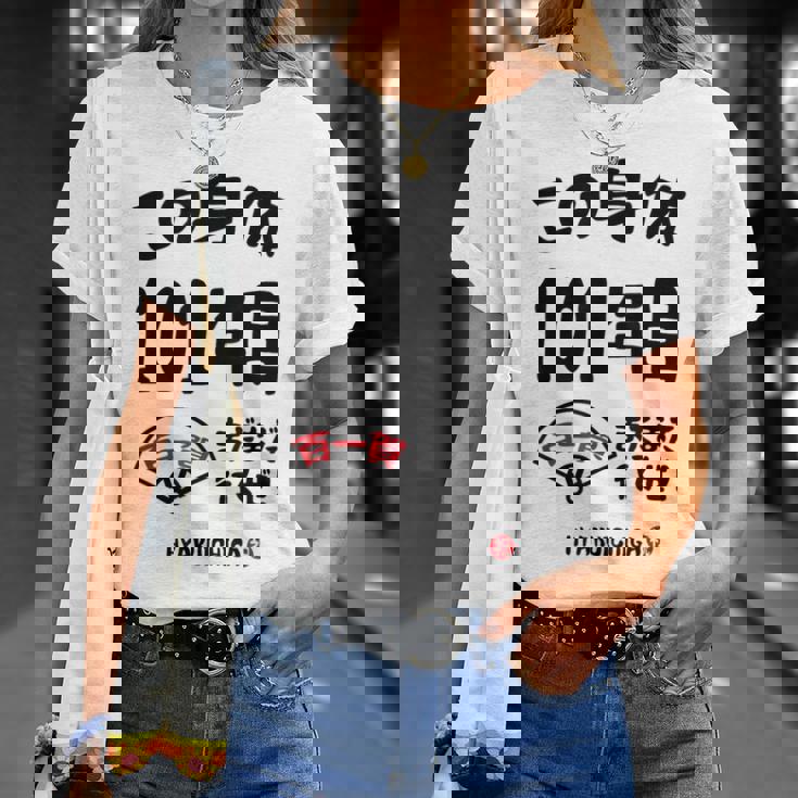 この身体１０１年目 まだまだ行くぜ １０１歳 百一賀祝い 長寿祝い おもしろ 百一賀 Tシャツ 彼女への贈り物