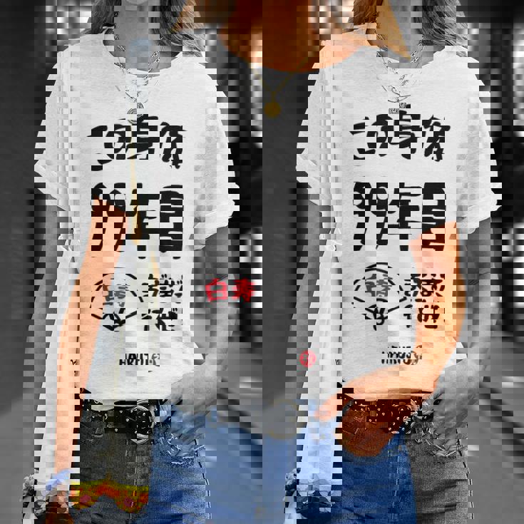 この身体９９年目 まだまだ行くぜ ９９歳 白寿祝い 長寿祝い おもしろ 白寿 Tシャツ 彼女への贈り物