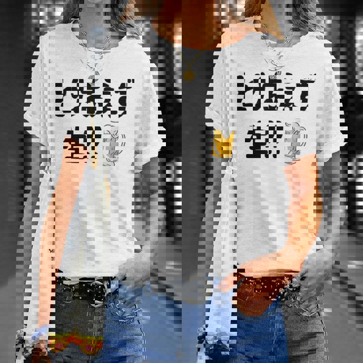 とりあえず生！！ 生ビール好き ビール好き 生ビール ビール ジョーク 酒飲み ギャグ ネタ おもしろ Tシャツ 彼女への贈り物