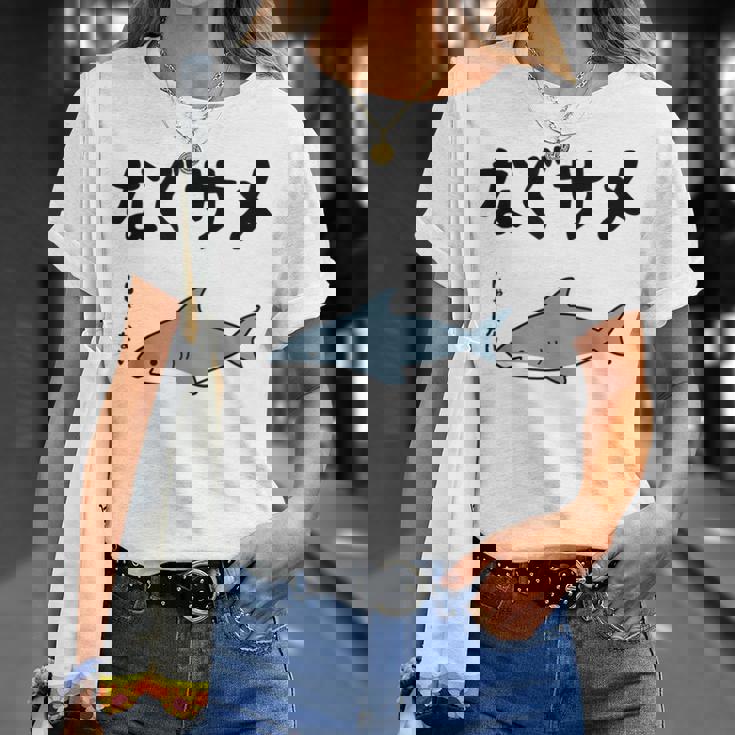 なぐサメ しゃーない オヤジギャグ 親父ギャグ ジョーク ダジャレ好き サメ 面白い ネタ ダジャレ おもしろ Tシャツ 彼女への贈り物