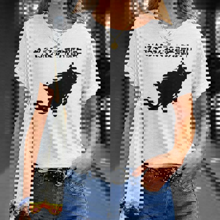 やる気スイッチ故障中 猫 ジョーク かわいい 動物好き ギャグ好き ジョーク好き ギャグ おもしろ ネタ Tシャツ 彼女への贈り物