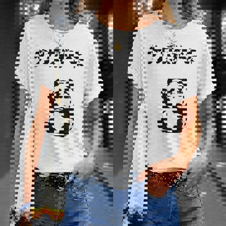 ダンスがへた パンダ ギャグ ジョーク 動物好き パンダ好き おもしろ ゆるキャラ ネタ Tシャツ 彼女への贈り物
