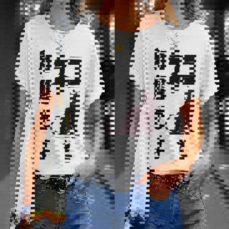 ネコと和解せよ 猫 黒 猫おもしろ Tシャツ 彼女への贈り物