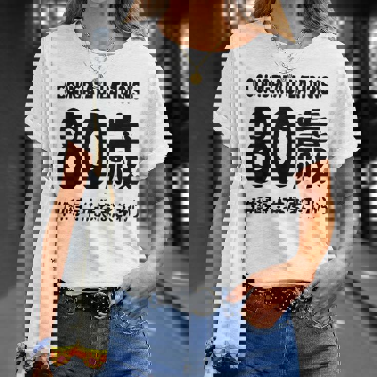 傘寿祝い ８０歳 この身体８０年目 まだまだこれから 長寿祝い おもしろ 傘寿 Tシャツ 彼女への贈り物