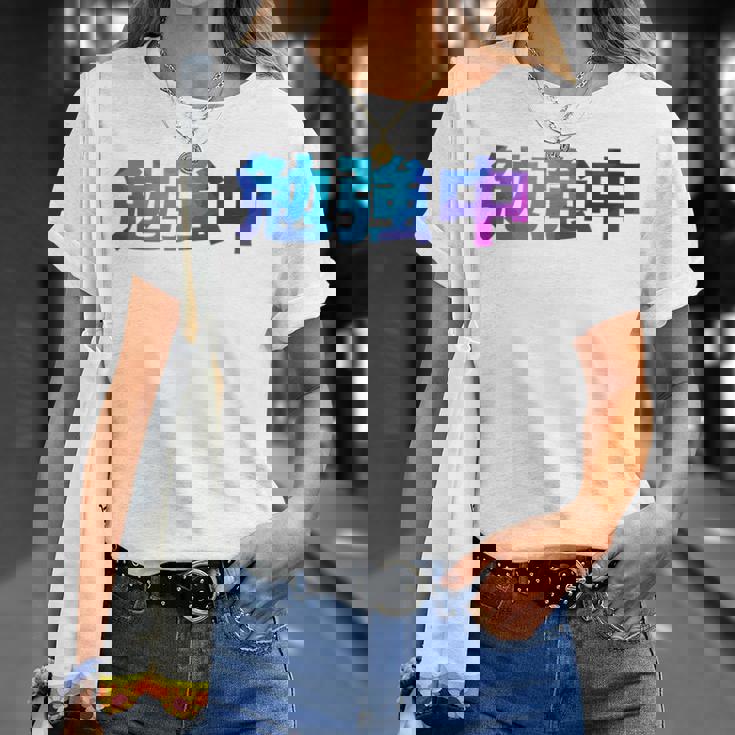 勉強中 受験 面白い おもしろ ユーモア ギャグ お笑い 長袖tシャツ Tシャツ 彼女への贈り物