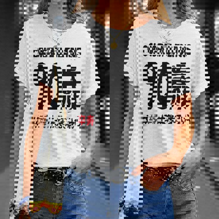 卒寿祝い ９０歳 この身体９０年目 まだまだこれから 長寿祝い おもしろ 卒寿 Tシャツ 彼女への贈り物