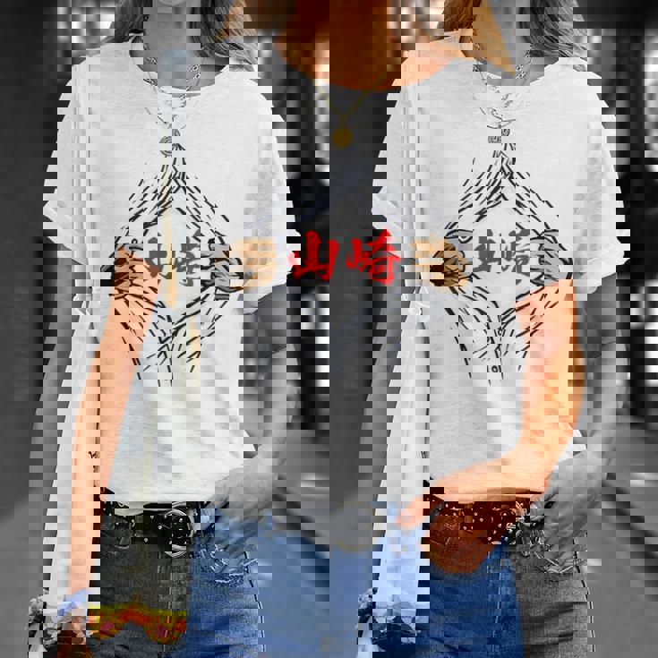 山崎 苗字 面白いtシャツ 胸 名前 おもしろ グッズ 服 筆文字 文字 入り 面白い ネタ メンズ Tシャツ 彼女への贈り物