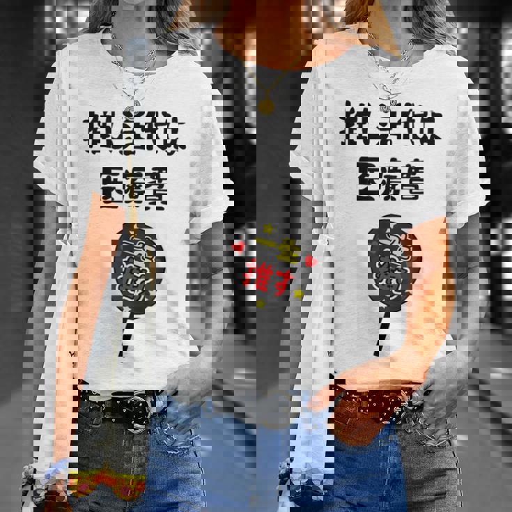 推し活代は医療費 ネタ 迷言 オタ活 一生推す うちわ ジョーク ギャグ オタク語録 おもしろ Tシャツ 彼女への贈り物