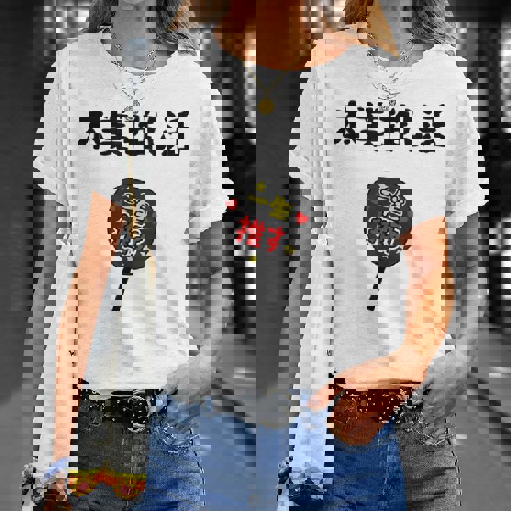 本業推し活 ネタ 迷言 オタ活 一生推す うちわ ジョーク ギャグ オタク語録 おもしろ Tシャツ 彼女への贈り物