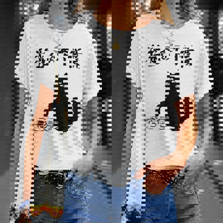 猫の下僕 おもしろ 猫 文字 面白い ネタ 文字入り おもしろ 笑える ギャグ ウケ狙い お笑い ユーモア ふざけ Tシャツ 彼女への贈り物