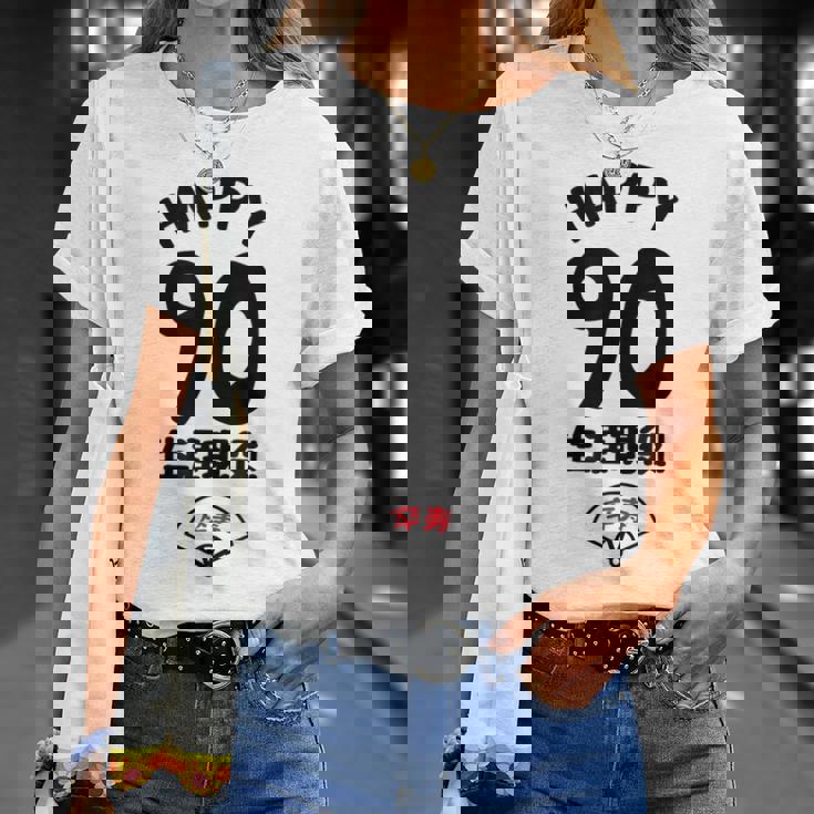 生涯現役 この身体９０年目 まだまだ行くぜ ハッピー ９０歳 卒寿祝い 長寿祝い おもしろ 卒寿 Tシャツ 彼女への贈り物