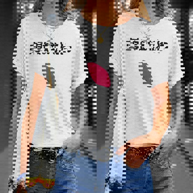 真実はいもひとつ ネタ いも 芋 名言 迷言 ジョーク ギャグ ツッコミ ダジャレ おもしろ Tシャツ 彼女への贈り物