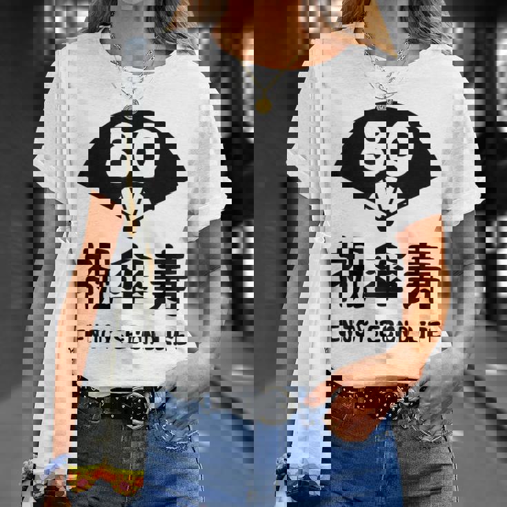 祝傘寿 エンジョイ セカンドライフ ８０歳 傘寿祝い 長寿祝い おもしろ 傘寿 Tシャツ 彼女への贈り物