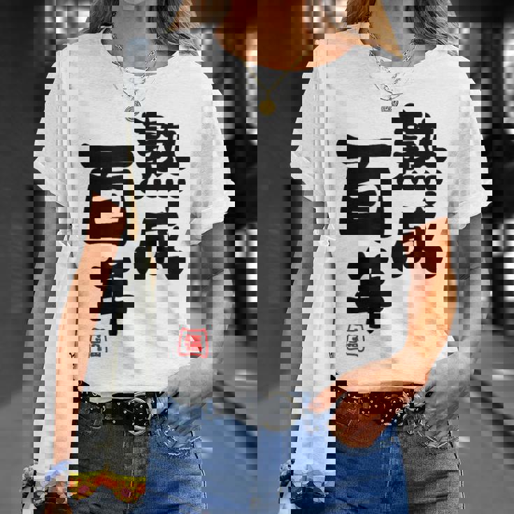 紀寿祝い 健康長寿 熟成百年 男性 女性 100歳紀寿（きじゅ）百寿（ひゃくじゅ・ももじゅ）お祝い おもしろプレゼント Tシャツ 彼女への贈り物