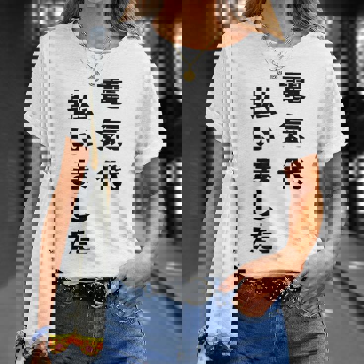 電気代払いました Tシャツ 彼女への贈り物