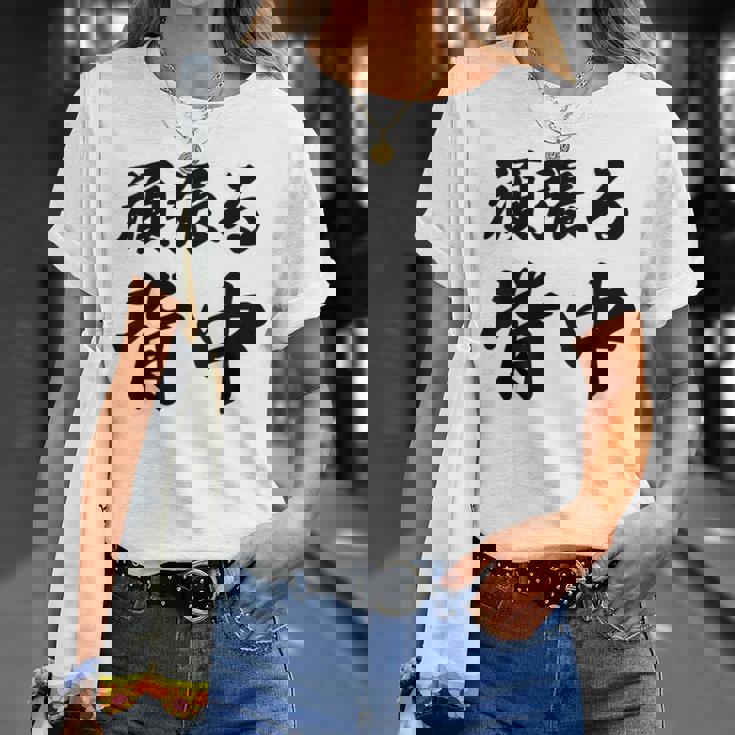 頑張る背中（バックプリント・背中側）【格言・名言】毛筆 漢字文字 座右の銘 面白い言葉 メッセージ デザイン Tシャツ 彼女への贈り物