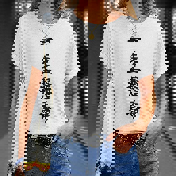 （バックプリント・背中側）一生懸命【格言・名言】毛筆 漢字文字 座右の銘 面白い言葉 メッセージ デザイン Tシャツ 彼女への贈り物