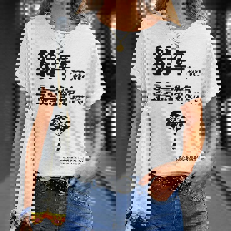 ８０年ものの最高傑作です 記念 ８０歳 長寿祝い ギャグ 傘寿 ツッコミ ジョーク ネタ おもしろ 誕生日 Tシャツ 彼女への贈り物