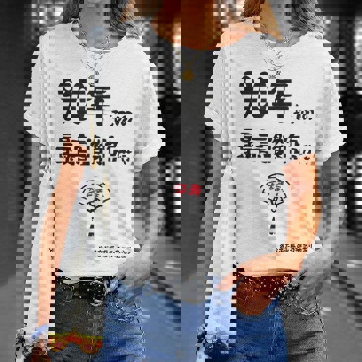 ９０年ものの最高傑作です 記念 ９０歳 長寿祝い ギャグ 卒寿 ツッコミ ジョーク ネタ おもしろ 誕生日 Tシャツ 彼女への贈り物