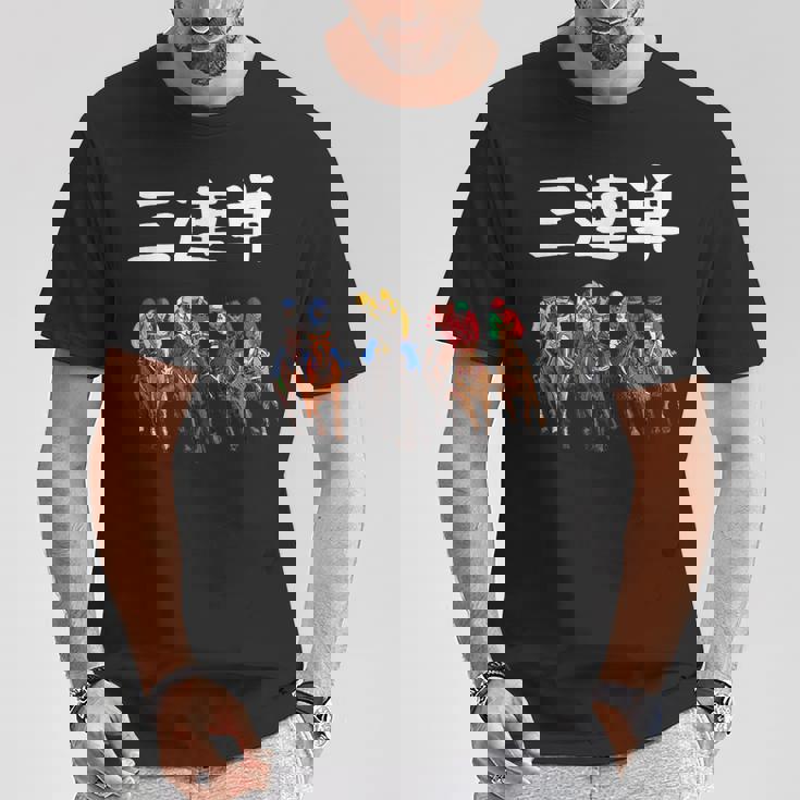 3連単 競馬 レース 馬 万馬券 3連単 ジョッキー 面白い 文字入り メンズ おもしろ 筆文字 面白い Tシャツ 面白い贈り物