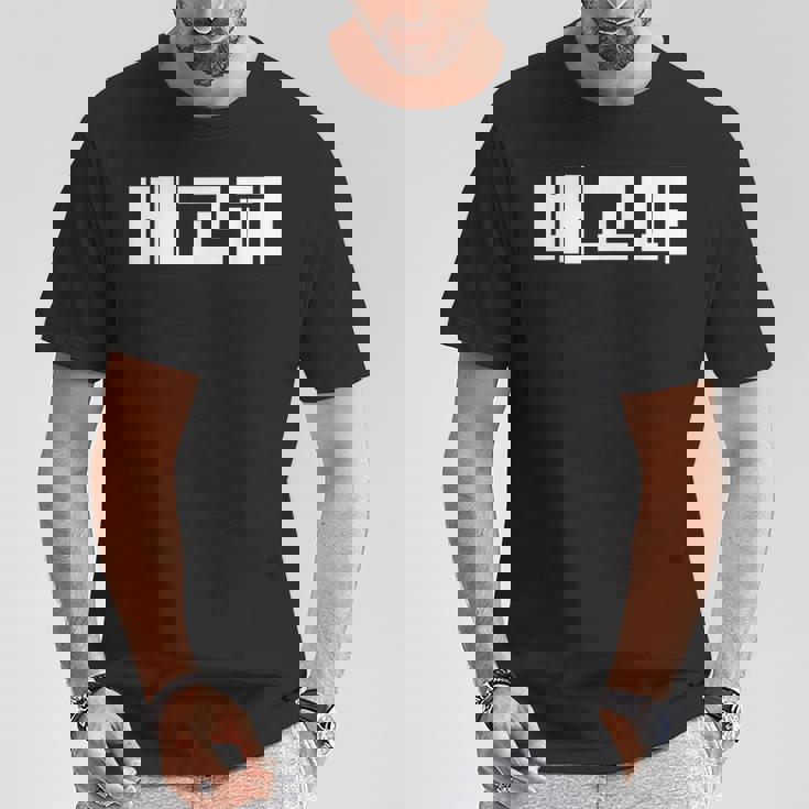 Baegopa Hungry 韓国語ハングルkdrama 韓国 Tシャツ 面白い贈り物