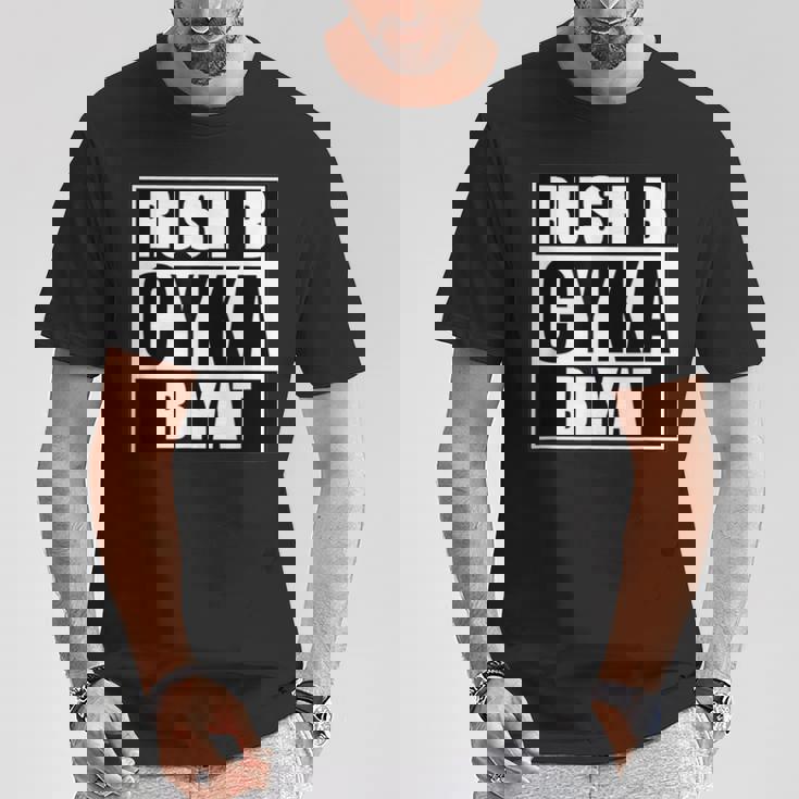 Cyka Blyat Rush B Cs Go ファニーギャンブル ロシア Tシャツ 面白い贈り物