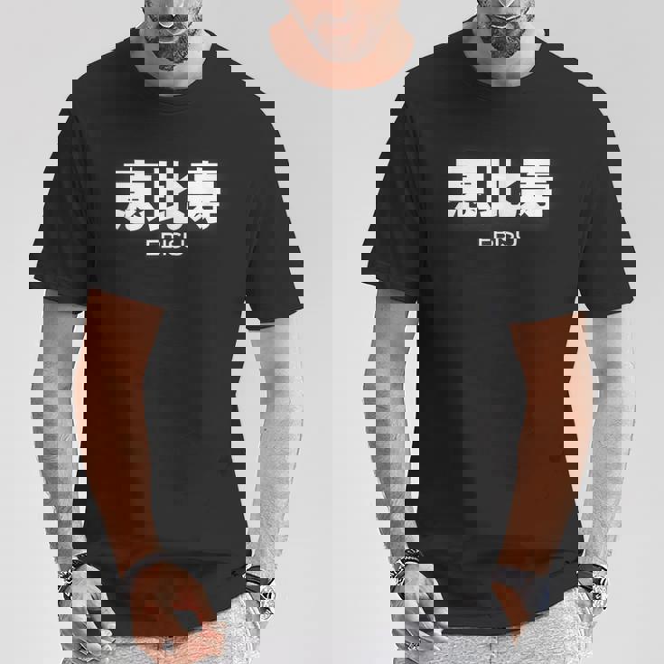 Ebisu 恵比寿 Tokyo District tylishtreet Tシャツ 面白い贈り物