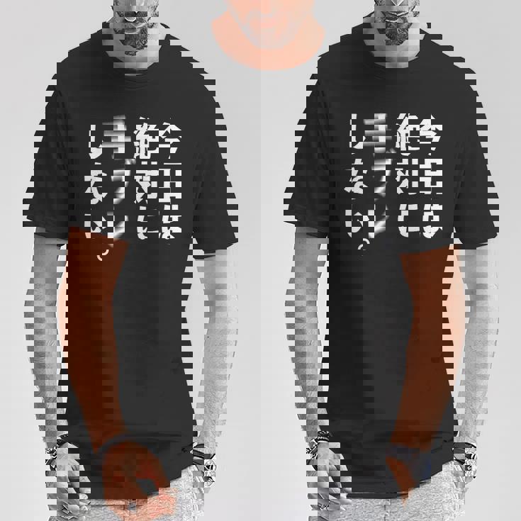 Kenko カメラひとことシリーズ 「今日は絶対に手ブレしない。」【白文字・前面デザイン】 Tシャツ 面白い贈り物