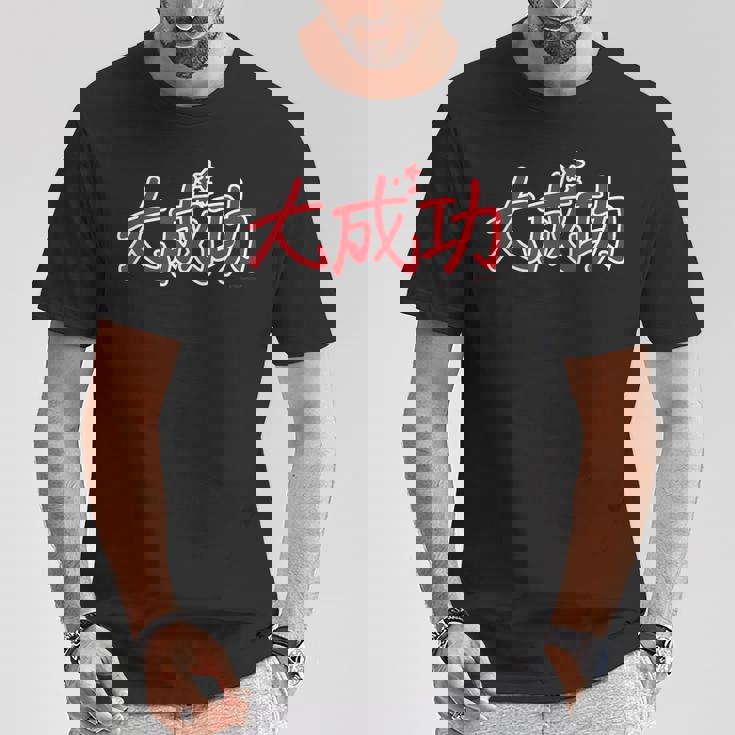 King Of Prism-Your Endless Call- 大成功 Tシャツ 面白い贈り物