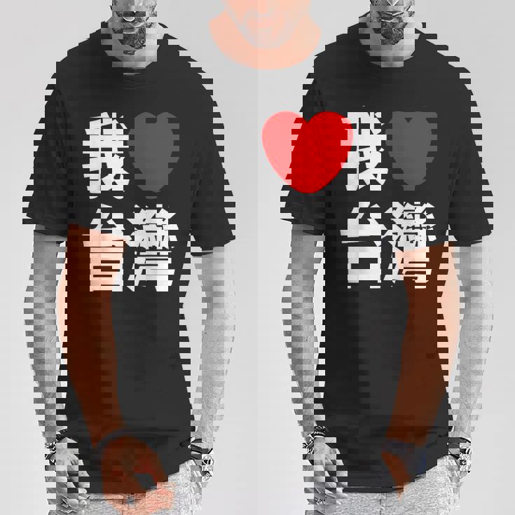 I Love Taiwan 台湾が大好き 中国語の文字 Tシャツ 面白い贈り物