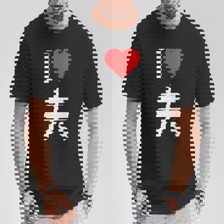 I Love 夫 いい夫婦の日 記念日 メンズ レディース ペアルック 旦那さん お揃い プレゼント 贈り物 ギフト Tシャツ 面白い贈り物