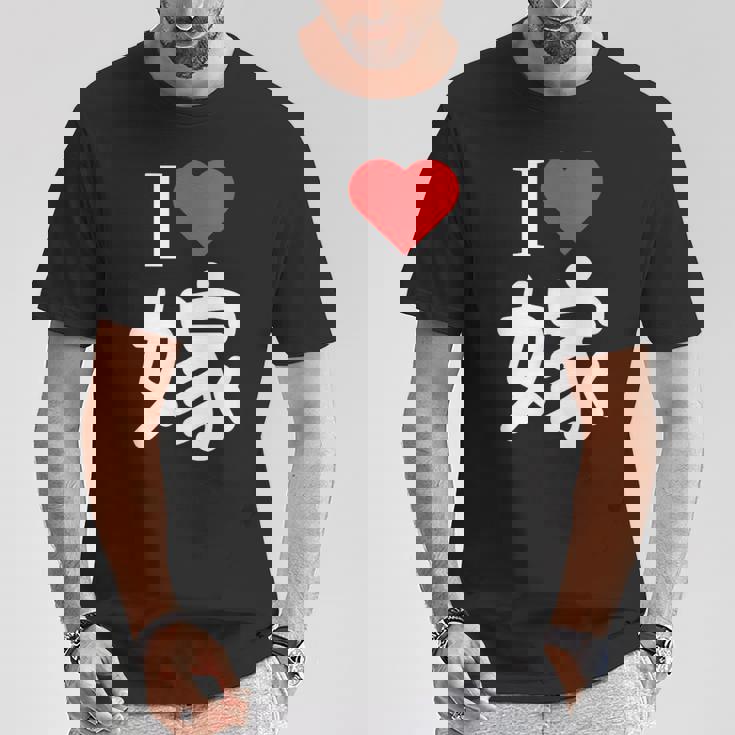 I Love 嫁 いい夫婦の日 記念日 メンズ ペアルック 奥さん お揃い プレゼント 贈り物 ギフト Tシャツ 面白い贈り物