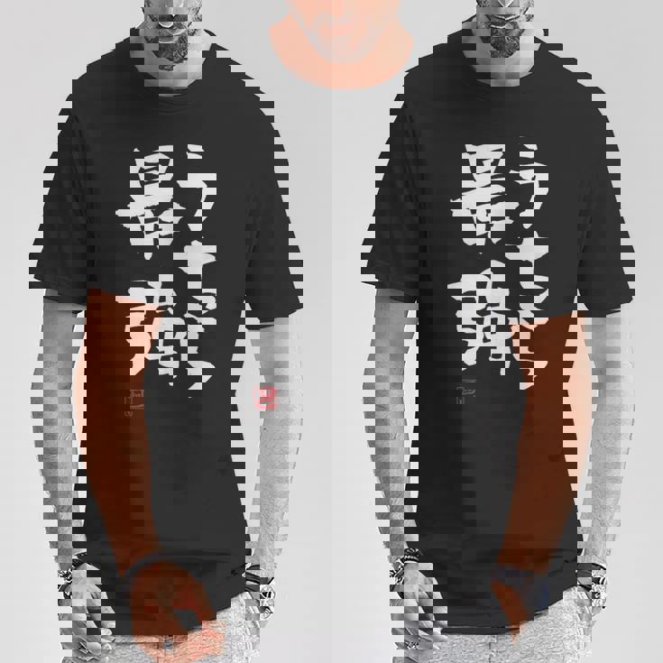 「うちら最強」おもしろ 筆文字！服に面白い文字入り Tシャツ 面白い贈り物