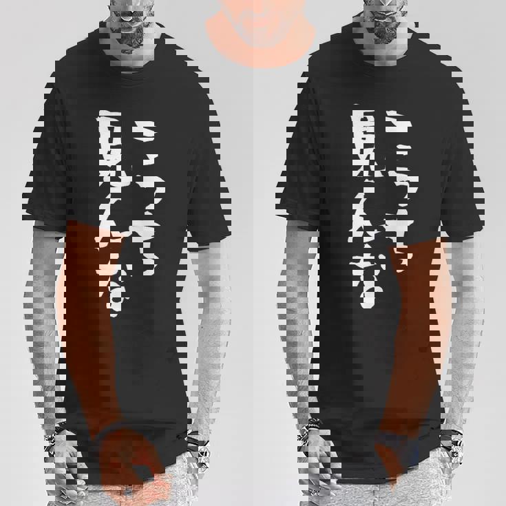 「こっち見んな」文字入り おもしろ 筆文字 面白い 服 面白い Tシャツ 面白い贈り物