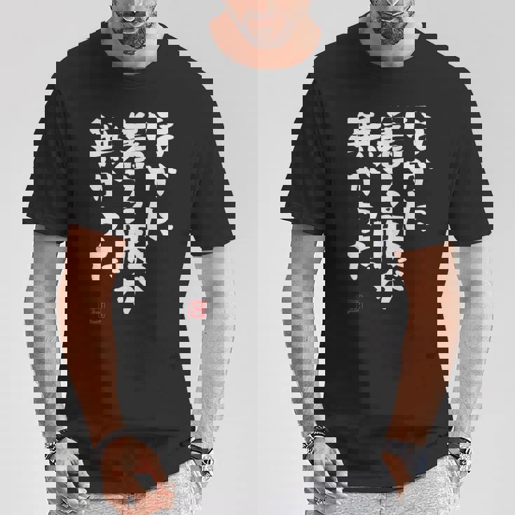 「ほかに着る服が無かった」おもしろ 筆文字 服 面白い文字入り Tシャツ 面白い贈り物