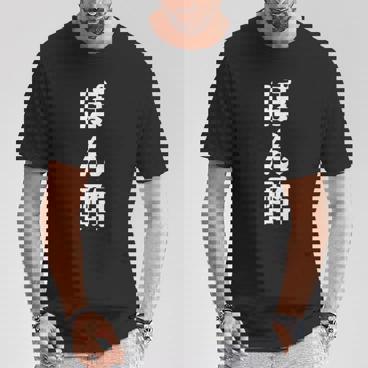 「ぽん酢」おもしろtシャツ 漢字 ポンズ 文字入り Tシャツ 面白い贈り物