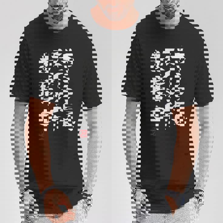 「やる気スイッチ故障中」おもしろ 筆文字 服 面白い文字入り Tシャツ 面白い贈り物