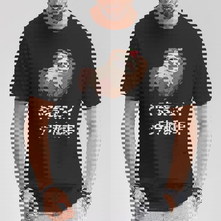 「やる気スイッチ故障中」おもしろい、疲れた、怠惰な、やる気のない 文字入り Tシャツ 面白い贈り物