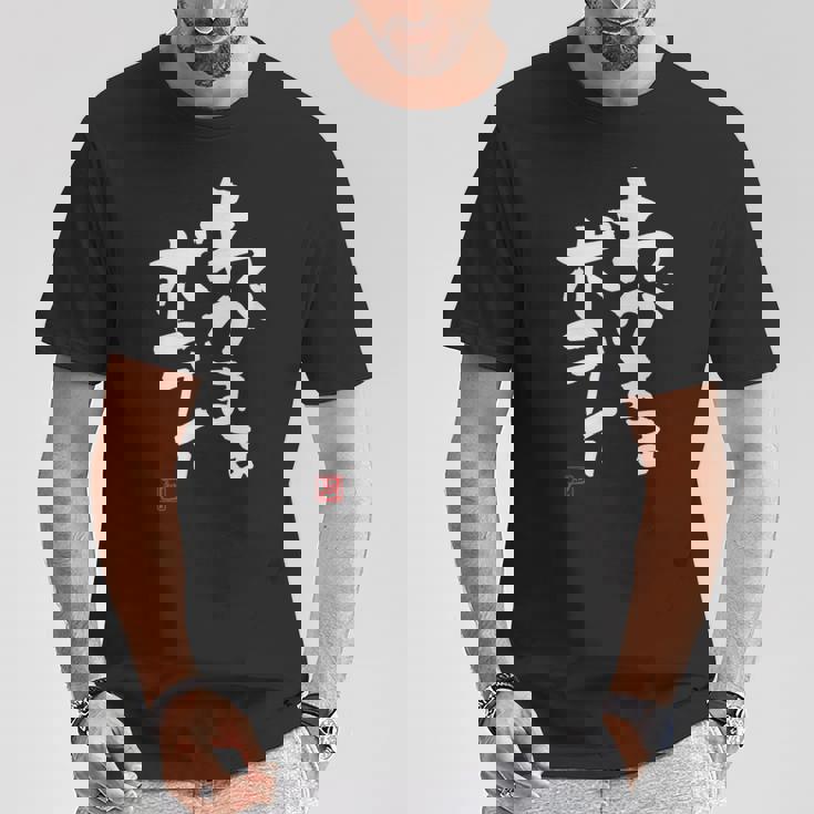 「わがままボディ」おもしろ 筆文字 服 面白い文字入り Tシャツ 面白い贈り物